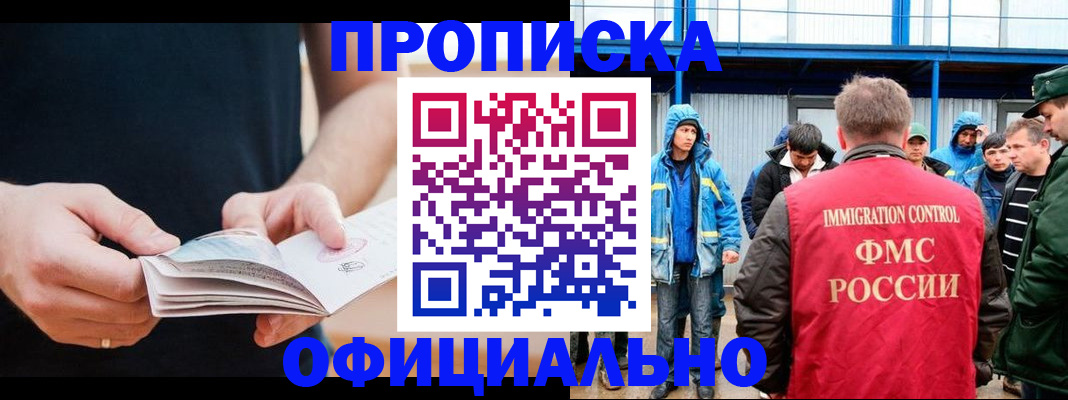 временная прописка в России